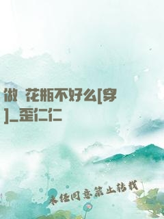 做個花瓶不好么[穿書]